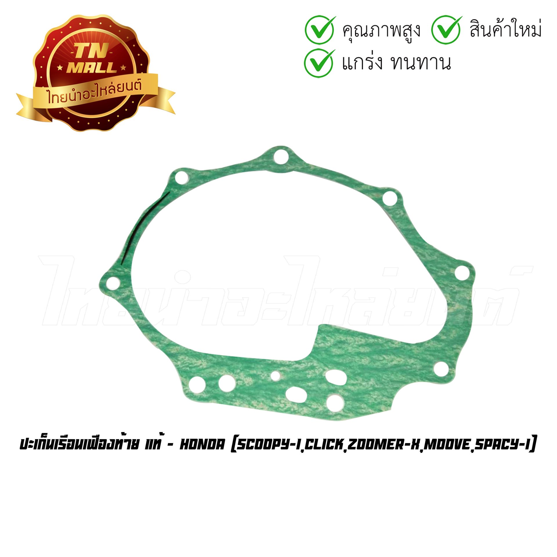 ปะเก็นเรือนเฟืองท้าย Scoopy-I Click Zoomer-X Moove Spacy-I แท้ศูนย์ ยี่ห้อ Honda